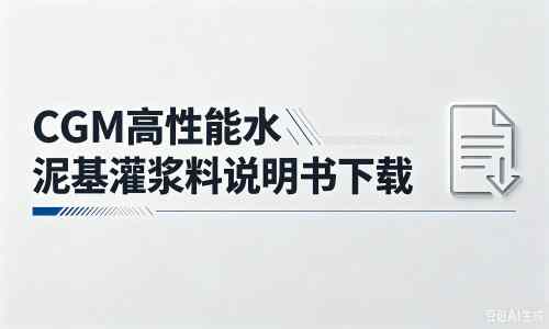 龙川厂家：CGM高性能水泥基灌浆料说明书PDF（纯白无LOGO）