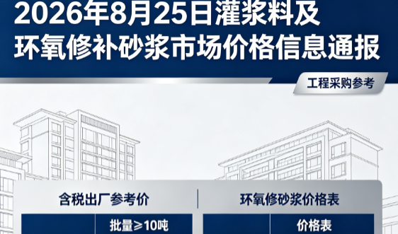 龙川2026年8月25日灌浆料及环氧修补砂浆市场价格信息通报